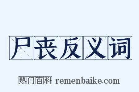 尸丧反义词是什么意思的图片